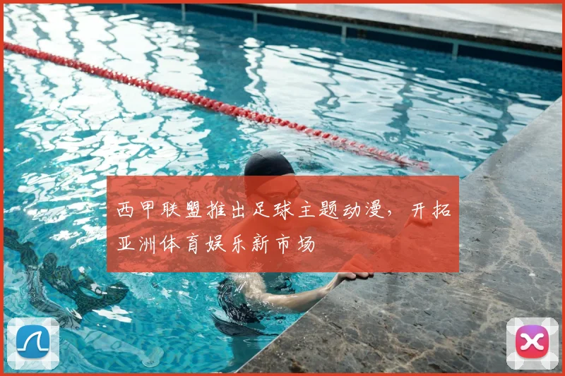 西甲联盟推出足球主题动漫，开拓亚洲体育娱乐新市场